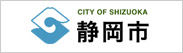 静岡市公式ホームページ