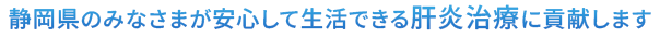 静岡県のみなさまが安心して生活できる肝炎治療に貢献します