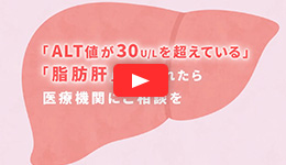 「脂肪肝」と言われたら医療機関にご相談を【1分ver】