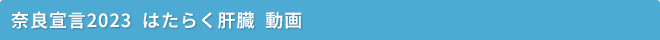 奈良宣言2023 はたらく肝臓