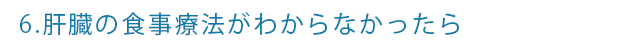 3.肝臓のお薬が分からなかったら（薬剤科）